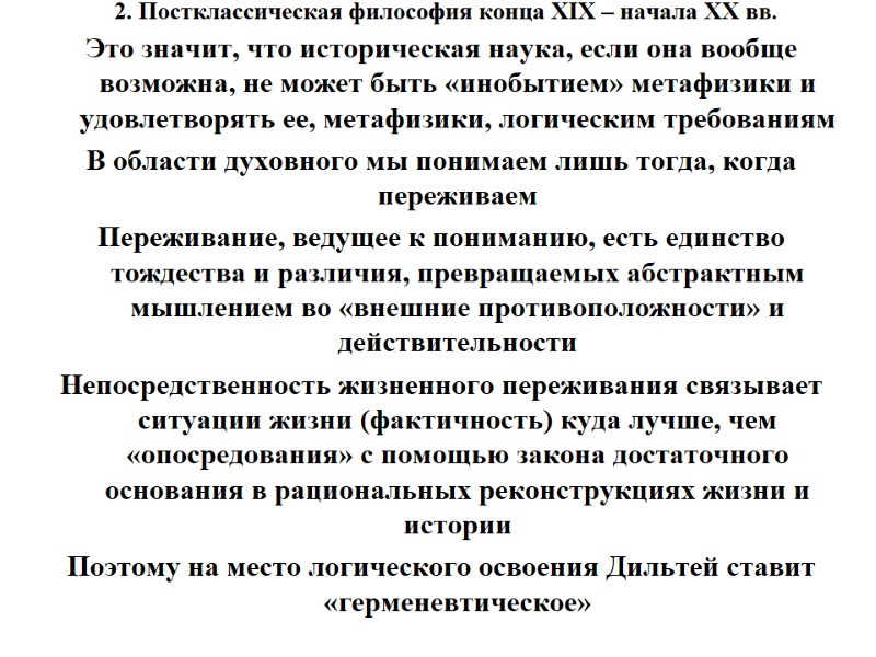 2. Постклассическая философия конца XIX – начала XX вв.  Это значит, что историческая